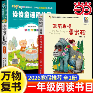 万物复书2026寒假一年级阅读课外书必读正版全套2册读读童谣和儿歌我有友情要出租方素珍注音版推荐书籍苏下册小彗星旅行记徐刚
