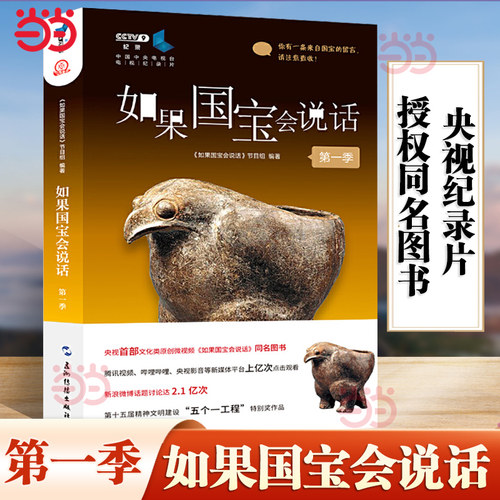 【当当网 】如果国宝会说话第一季 100件国宝述说中国古人的创造力 青少年阅读的历史类普及读物畅销书排行榜正版书籍