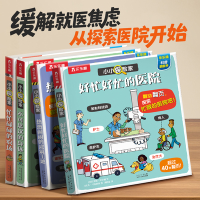 当当网小小探险家好忙好忙的医院