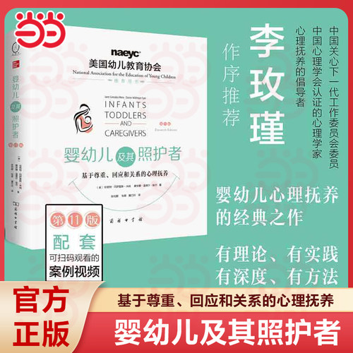 当当网 婴幼儿及其照护者：基于尊重、回应和关系的心理抚养（第11版） 商务印书馆 正版书籍