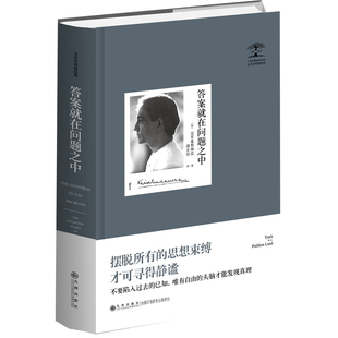 当当网 答案就在问题之中 克里希那穆提集 克里希那穆提 九州出版社 正版书籍
