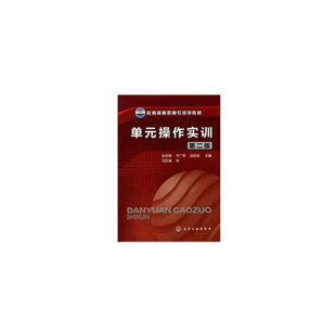 单元操作实训(张宏丽)(第二版).[俄]雅科夫·伊西达洛维奇·别莱利曼9787122122704