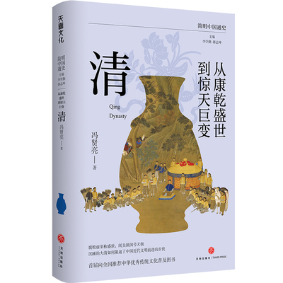 当当网 从康乾盛世到惊天巨变：清（著名清史学者、复旦大学历史学系教授冯贤 冯贤亮 李学勤 郭志坤 天地出版社 正版书籍