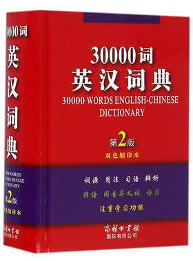 30000词英汉词典（第2版·双色缩印本）