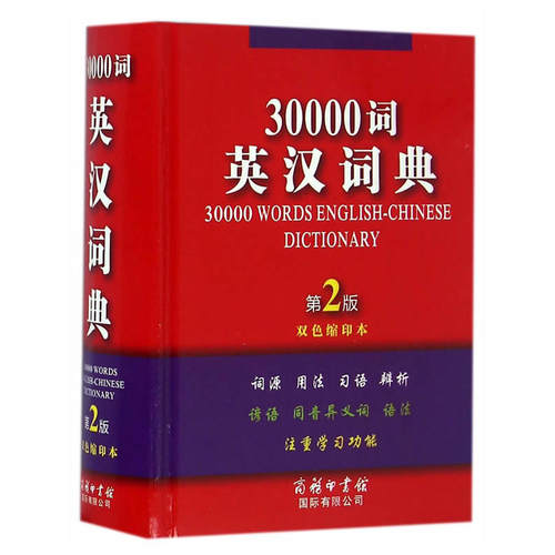 30000词英汉词典（第2版·双色缩印本）
