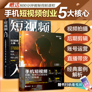 当当网 正版书籍 手机短视频拍摄剪辑与运营变现+短视频入门80招 人像旅行风光美食建筑星空 套装2册 短视频vlog拍摄剪辑教程影视
