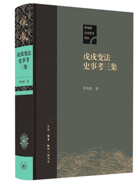戊戌变法史事考三集（精装）