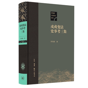 戊戌变法史事考三集（精装）