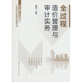全过程造价管理与审计实务