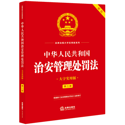 【2025年新版】中华人民共和国治安管理处罚法（大字实用版 双色印刷） 自2026年1月1日起施行 团购电话：400-106-6666转6。