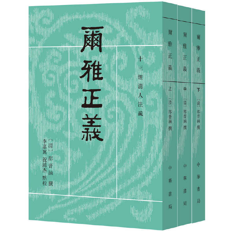 【当当网】尔雅正义全3册十三经清人注疏 清邵晋涵撰 李嘉翼祝鸿杰点校 古汉语分类词典清代头一部十三经新 正版书籍