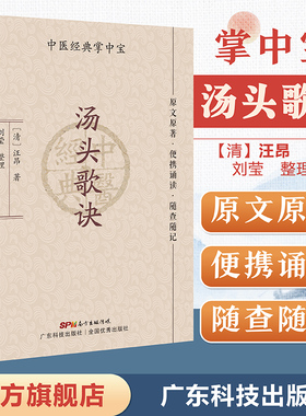 汤头歌诀（中医经典掌中宝）原文原著口袋书袖珍书 正版清晰大字 便携诵读 随查随记 中医书籍大全 中医入门书籍