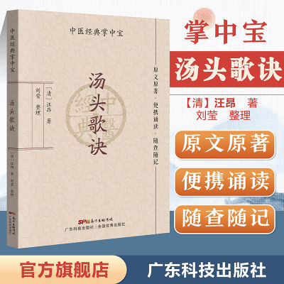 汤头歌诀（中医经典掌中宝）原文原著口袋书袖珍书 正版清晰大字 便携诵读 随查随记 中医书籍大全 中医入门书籍