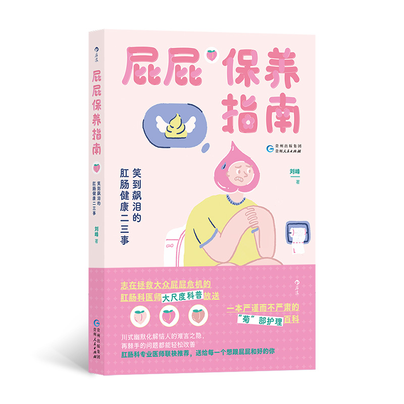 当当网 屁屁保养指南：笑到飙泪的肛肠健康二三事 刘峰 后浪 贵州人民出版社 正版书籍