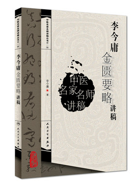 【当当网 正版书籍】中医名家名师讲稿丛书（第一辑）·李今庸金匮要略讲稿 人民卫生出版社