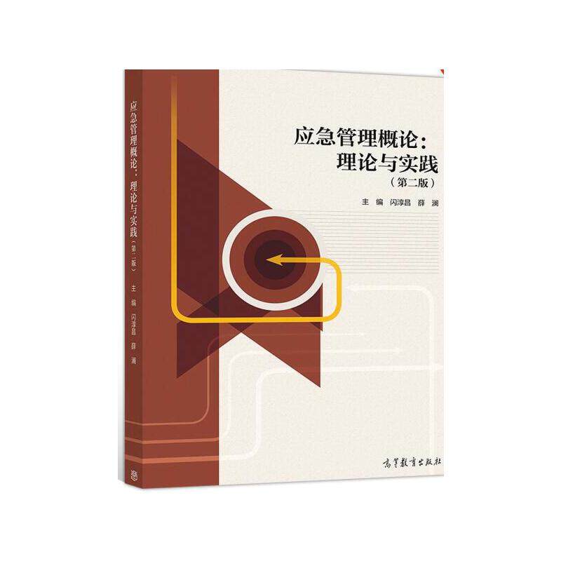 应急管理概论：理论与实践（第二版）.闪淳昌 薛澜9787040538632/高等教育出版社 - 实物图