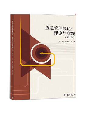 应急管理概论：理论与实践（第二版）.闪淳昌 薛澜9787040538632/高等教育出版社