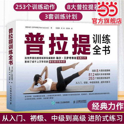【当当网 正版书籍】普拉提训练全书普拉提从入门到精进 普拉提瑜伽教材 零基础普拉提 瑜伽解剖学图谱 徒手健