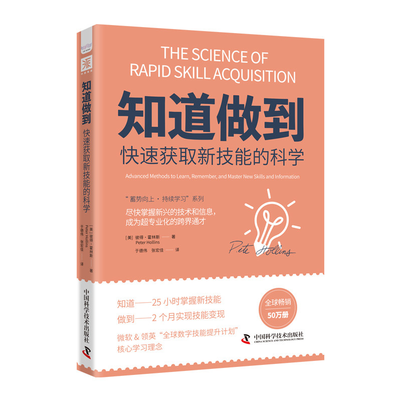 知道做到快速获取新技能的科学:尽快掌握新兴的技术和信息,成为超专业