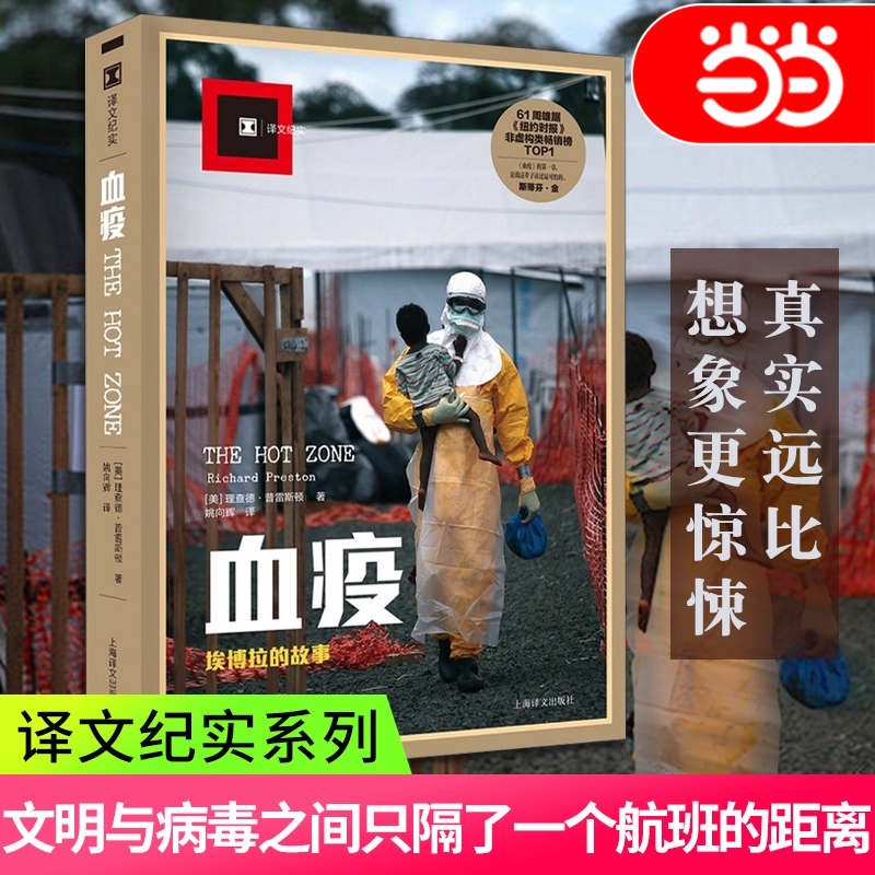 【当当网】血疫 埃博拉的故事 普雷斯顿 文明与病毒之间只隔了一个航班的距离 译文纪实 比想象真实可怕惊悚纪实文学