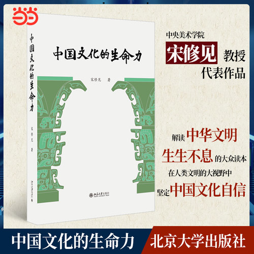 中国文化的生命力宋修见