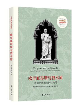 欧里庇得斯与智术师：哲学思想的戏剧性处理（Euripides and the Sophists: Some Dramatic Treatments of Philosophical Ideas）