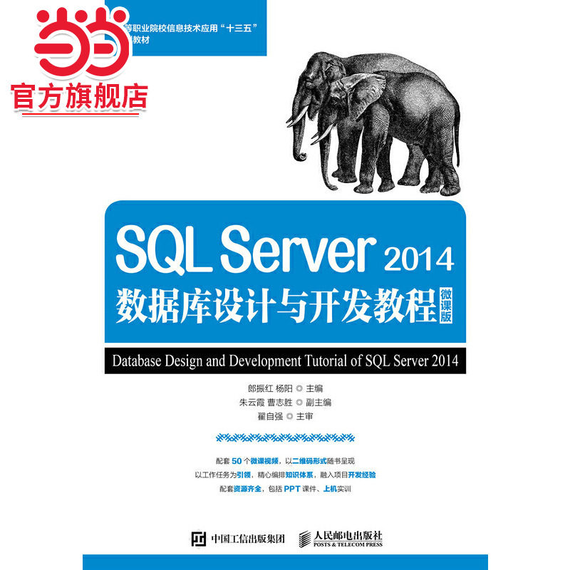 SQL Server 2014数据库设计与开发教程 微课版图片