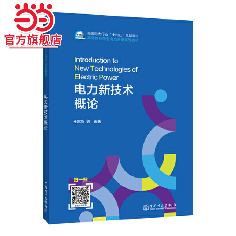 全国电力行业“十四五”规划教材 新型电力系统系列教材  电力新技术概论