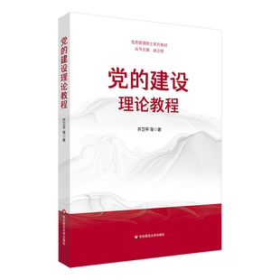 党的建设理论教程（党务管理硕士系列教材）.齐卫平 等/9787576042429华东师范大学出版社