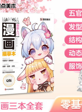 3册 墨点美术 萌新入门漫画描摹本美少女美少年教程书新手漫画Q版临摹古风涂色集线稿零基础自学动漫卡通人物绘画教材手绘画集素材