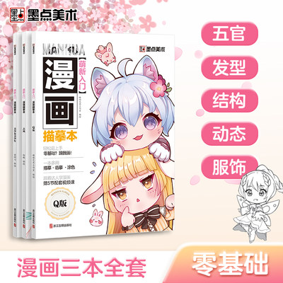 墨点美术 萌新入门漫画描摹本美少女美少年教程书新手漫画Q版临摹古风涂色集线稿零基础自学动漫卡通人物绘画教材手绘画集素材