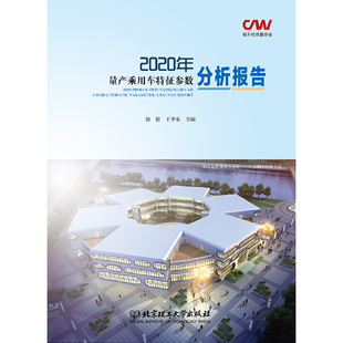 2020年量产乘用车特征参数分析报告