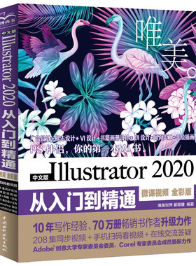 中文版Illustrator 2020从入门到精通（微课视频 全彩版）（唯美）