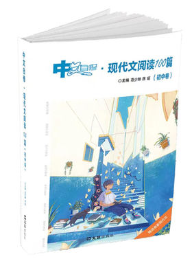 中文自修：现代文阅读100篇（初中卷）