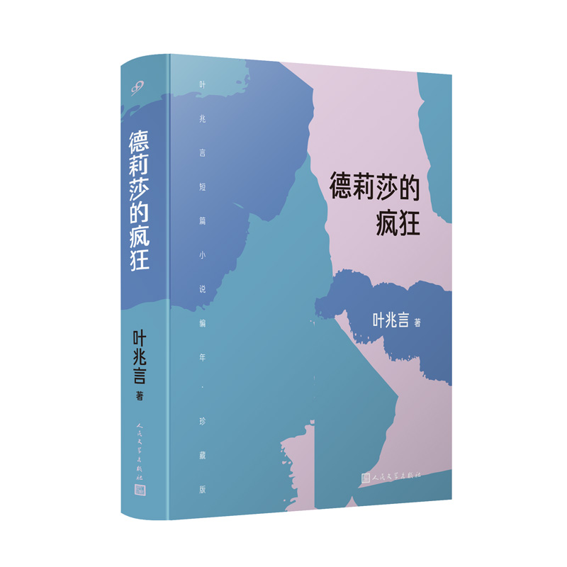 当当网 德莉莎的疯狂（叶兆言全新短篇小说集，十年磨一剑，仿佛返老还童，回到文学创作的起 叶兆言 人民文学出版社 正版书籍