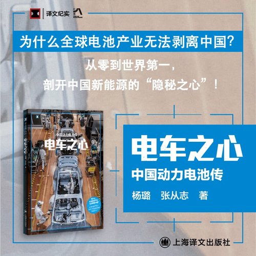 当当网 电车之心:中国动力电池传 杨璐张从志 上海译文出版社 从零到世界第一剖开中国新能源的隐秘之心 上海译文出版社 正版书籍