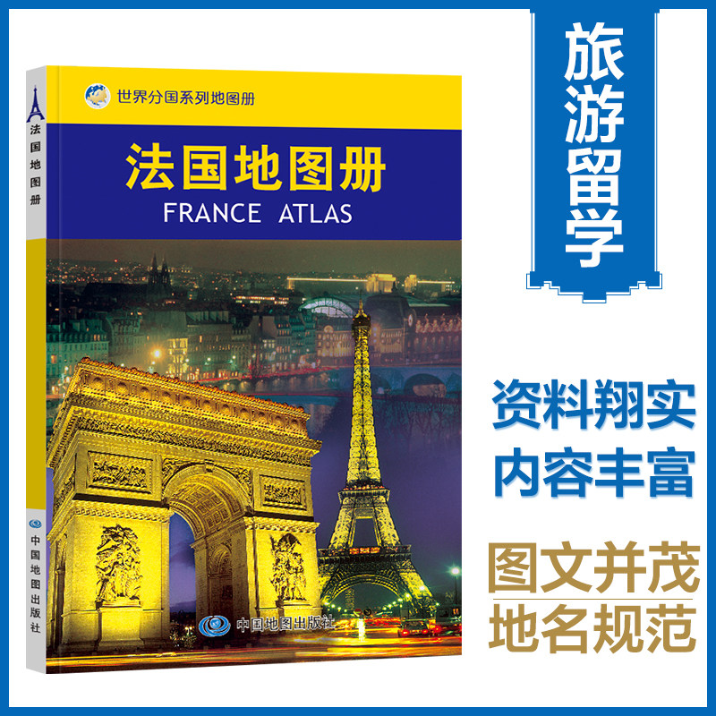 当当网 法国地图册 中国地图出版社编 中国地图出版社 正版书籍图片