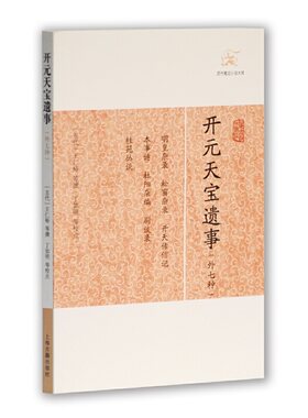 当当网 开元天宝遗事(外七种)(历代笔记小说大观) 王仁裕 等撰 上海古籍出版社 正版书籍