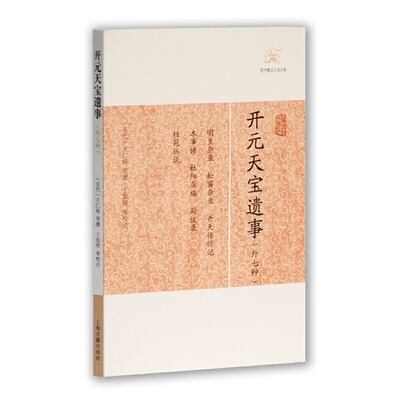 当当网 开元天宝遗事(外七种)(历代笔记小说大观) 王仁裕 等撰 上海古籍出版社 正版书籍