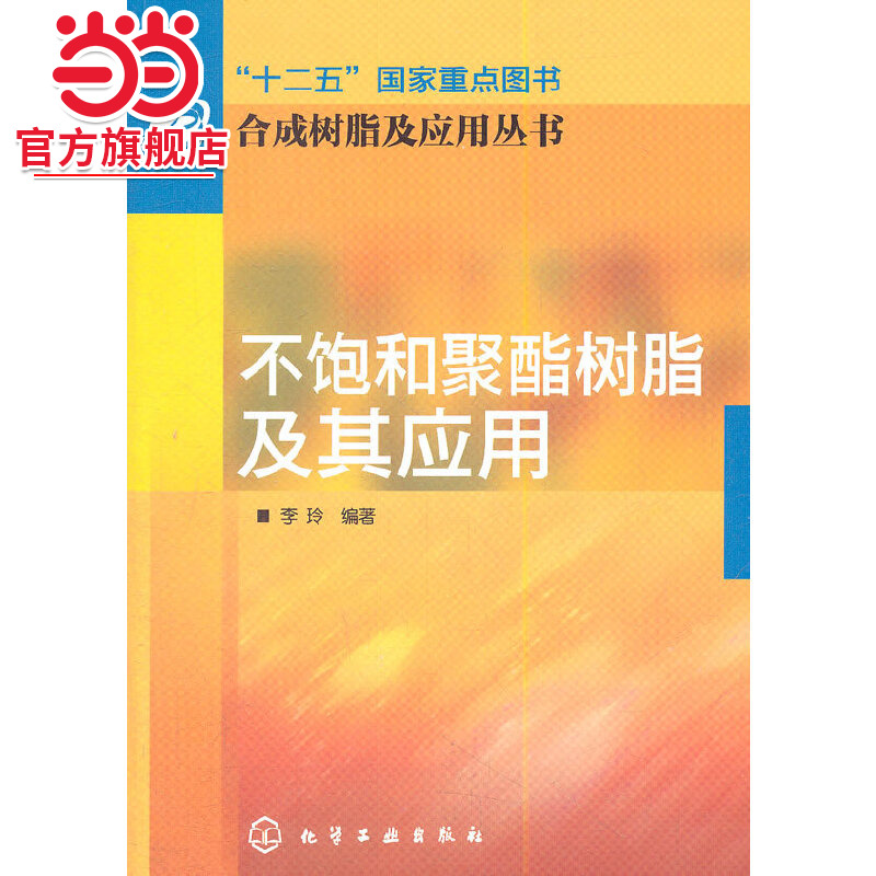 当当网 合成树脂及应用丛书--不饱和聚酯树脂及其应用 李玲 化学工业出版社 正版书籍