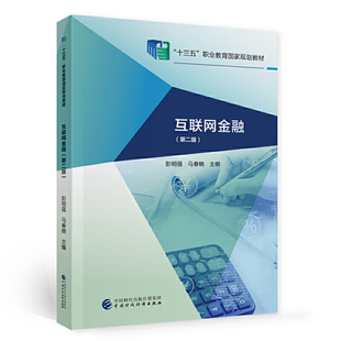 互联网金融（第二版）.彭明强，马晓春9787522303185