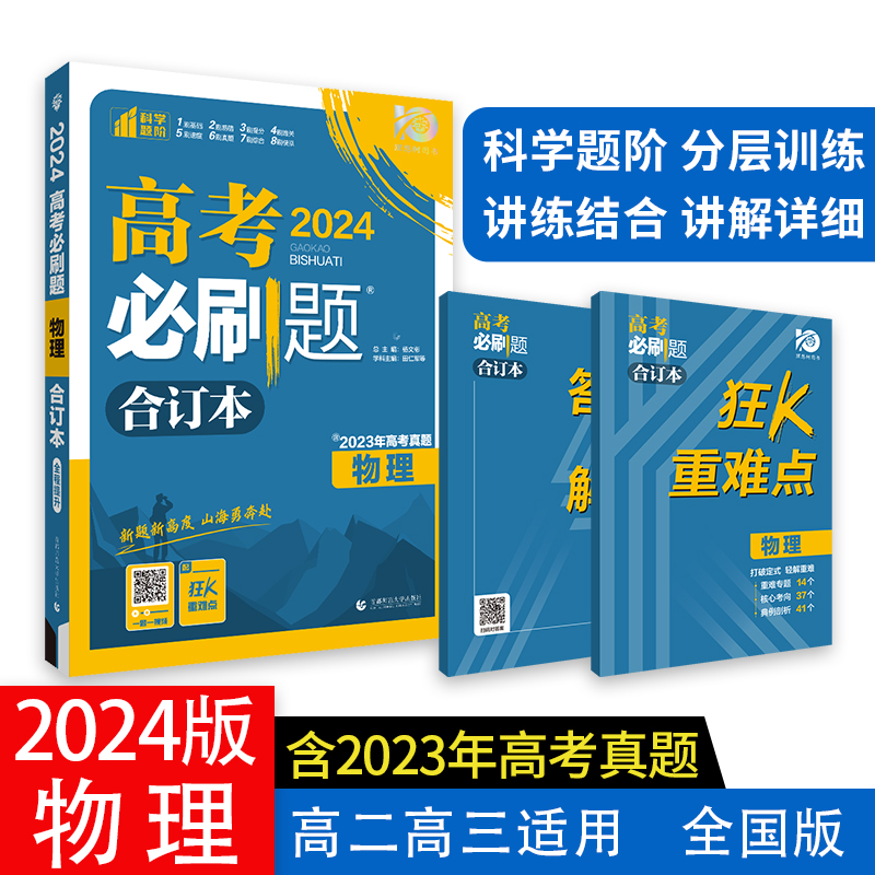 2024年高考必刷题 物理合订本 全国版 含2023高考真题 高考总复习 理想树2024版