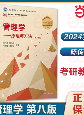 【当当网】2024新 管理学 原理与方法 第八版第8版 周三多 陈传明 复旦大学出版社管理学教材管理学原理管理类专业MBA教材考研用书