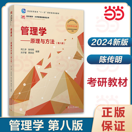 【当当网】2024新 管理学 原理与方法 第八版第8版 周三多 陈传明 复旦大学出版社管理学教材管理学原理管理类专业MBA教材考研用书