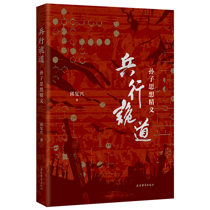 兵行诡道：孙子思想精义