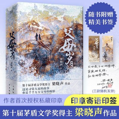 父母岁月：全二册（第十届茅盾文学奖得主梁晓声作品！这是寻常人家的故事，亦是千千万万父母的缩影！）