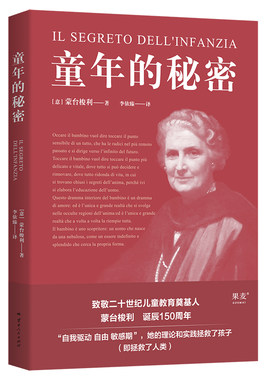 当当网 童年的秘密 蒙台梭利 20世纪儿童教育奠基人 蒙氏教育法 了解儿童心理 幸福的童年 家庭教育 果麦出品