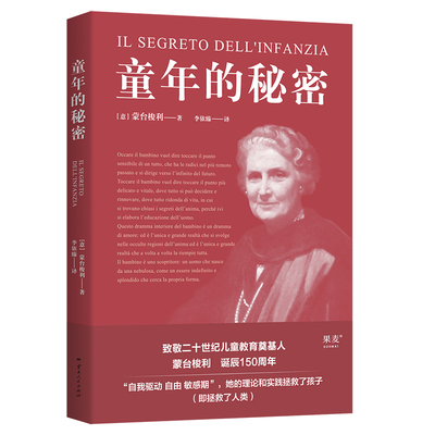 当当网 童年的秘密 蒙台梭利 20世纪儿童教育奠基人 蒙氏教育法 了解儿童心理 幸福的童年 家庭教育 果麦出品