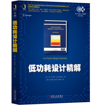 当当网 低功耗设计精解 工业农业技术 电子通信（新） 机械工业出版社 正版书籍