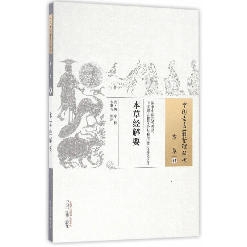 当当网 本草经解要 药学 中国中医药出版社  正版书籍